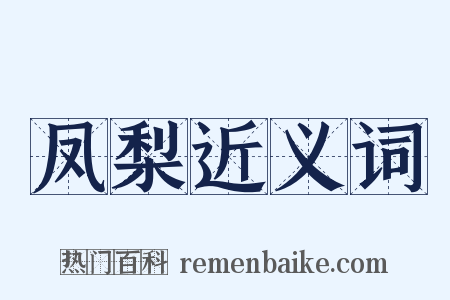 凤梨近义词是什么意思的图片